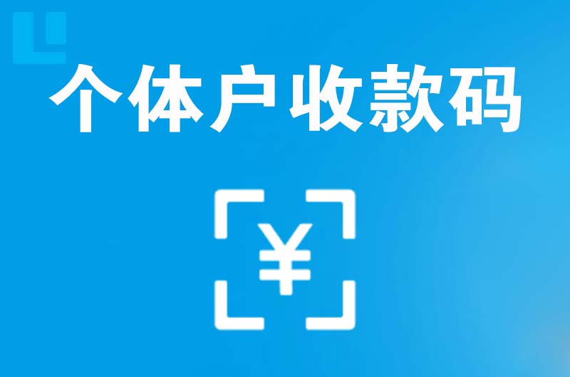 定结拉卡拉个体户收款码